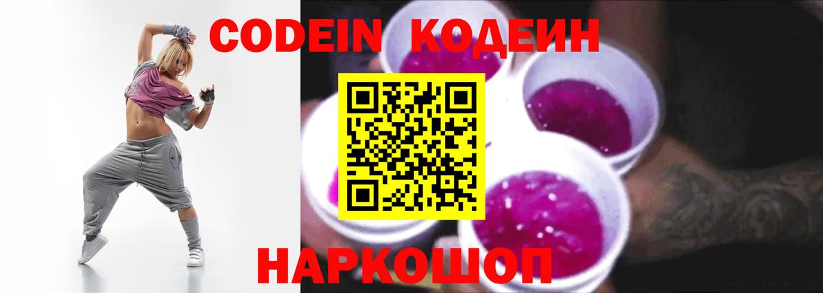 Кодеиновый сироп Lean Purple Drank  Вход с VPN  Орехово-Зуево 